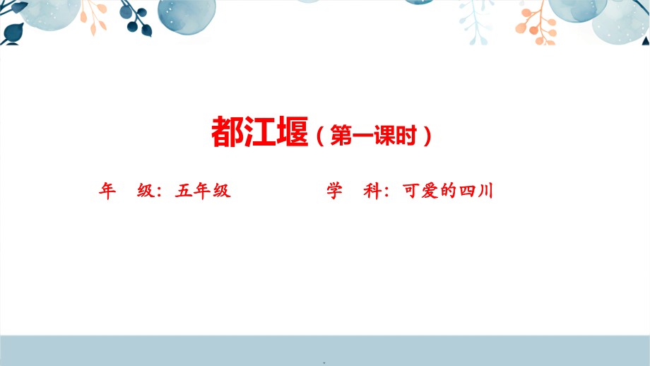 地方教材-可愛的四川《都江堰》課件+配套教案.rar