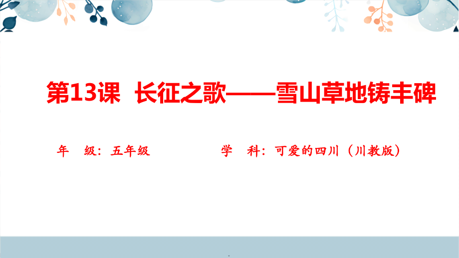 地方教材-可愛的四川《長征之歌——雪山草地鑄豐碑》課件+配套教案.rar