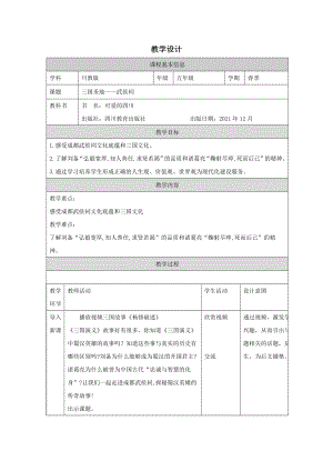 地方教材-可愛(ài)的四川三國(guó)圣地武侯祠教案.docx