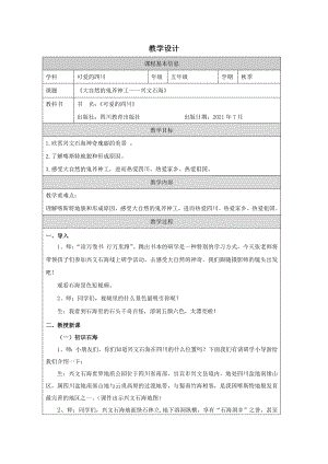 地方教材-可愛的四川《大自然的鬼斧神工——興文石海》教學(xué)設(shè)計(jì).doc