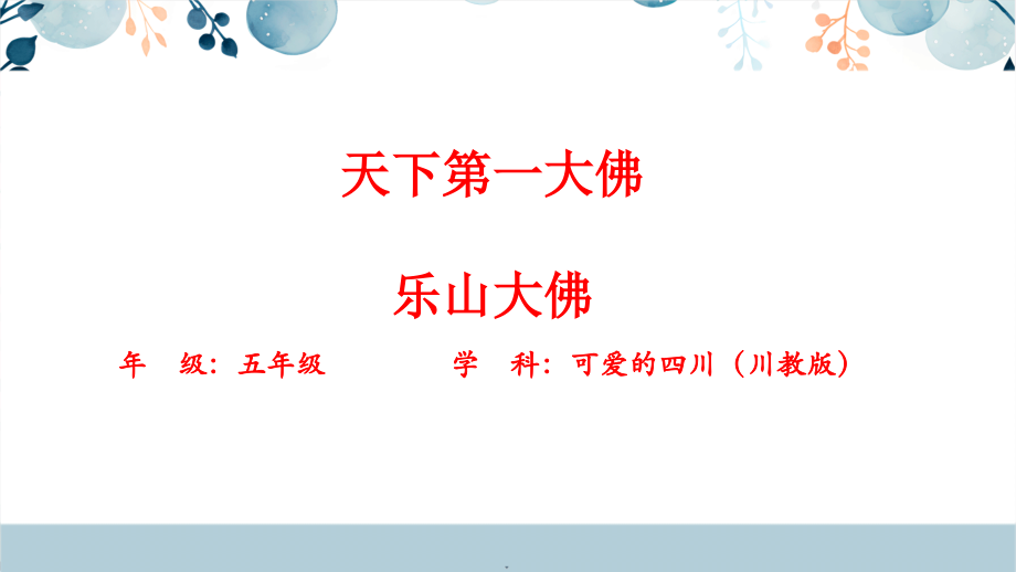地方教材-可愛的四川《天下第一大佛樂山大佛》課件+配套教案.rar
