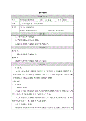 地方教材-可愛的四川《大自然的鬼斧神工——興文石海》教案.docx