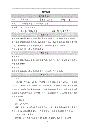 地方教材-可愛的四川“一語驚醒天下”（探秘三星堆）教案.docx