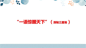 地方教材-可愛的四川“一語驚醒天下”（探秘三星堆）課件.pptx