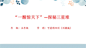 地方教材-可愛的四川第4課 “一語醒驚天下”——探秘三星堆 課件.pptx