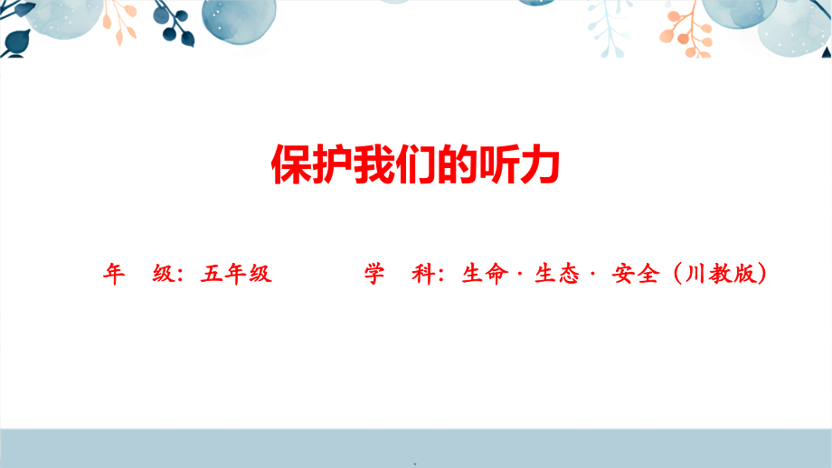 川教版五年級下生命生態安全第14課《保護我們的聽力》課件+配套教案.rar