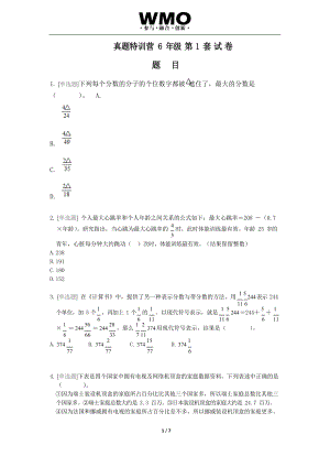 第三十屆WMO省測真題6年級試卷含答案（一）.docx