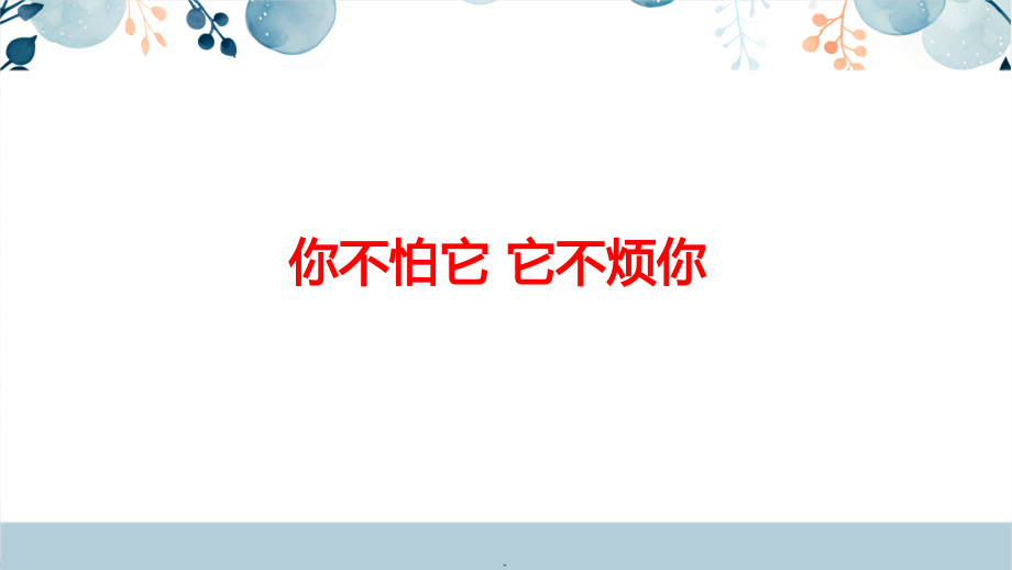川教版三年級上冊生命生態安全12《你不怕它 它不煩你》課件+教學設計.rar