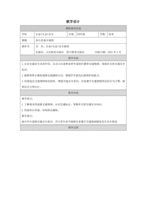 川教版四年級下生命生態安全《各行其道守規則》教學設計.docx