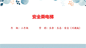 川教版三年級上冊生命生態安全4《安全乘電梯》課件.pptx
