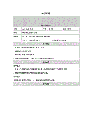 川教版四年級上冊生命生態安全8《燒燙傷的預防與處理》教學設計.docx