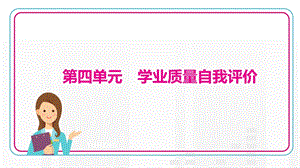 部編版九年級上冊歷史第四單元　學業質量自我評價.pptx