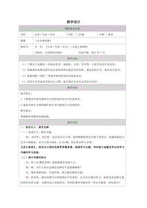 川教版三年級上冊生命生態安全4《安全乘電梯》教學設計.docx