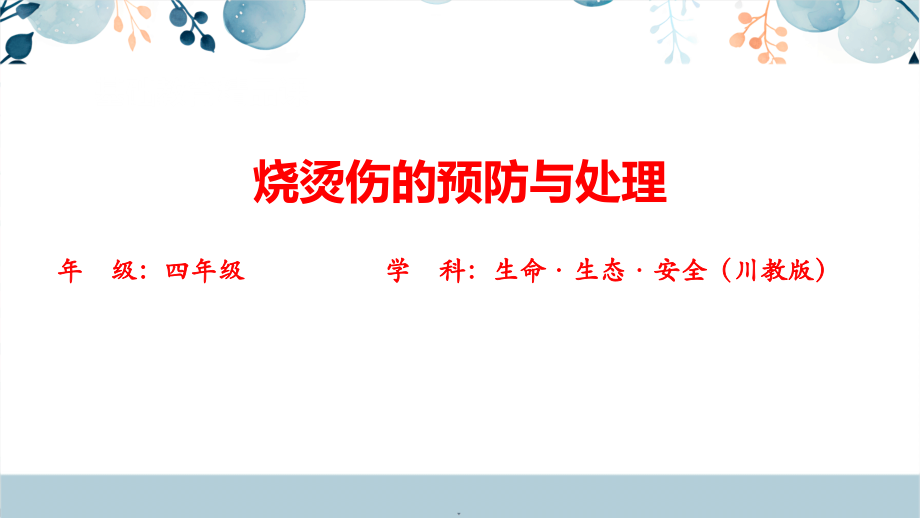 川教版四年級上冊生命生態安全8《燒燙傷的預防與處理》課件+教學設計.rar
