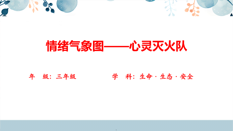 川教版三年級上冊生命生態安全13《情緒氣象圖-心靈滅火隊》課件+教學設計.rar