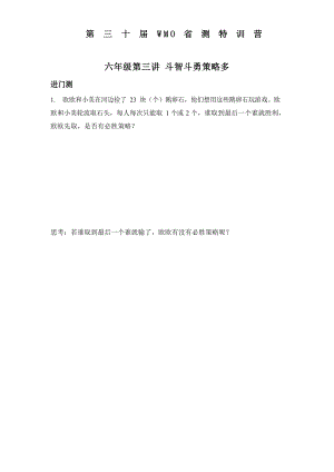 第三十屆WMO省測特訓營6年級第三講——斗智斗勇策略多.docx