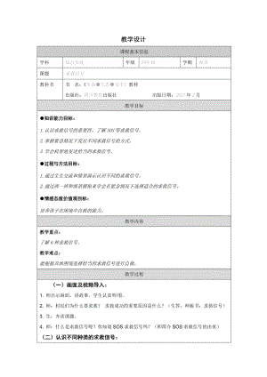 川教版四年級下冊生命生態安全8《求救信號》教學設計.docx