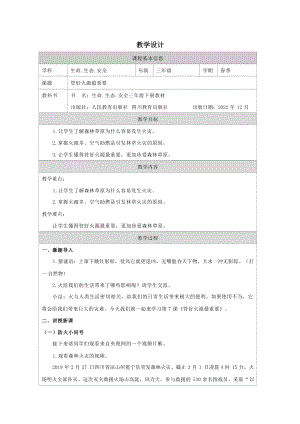 川教版三年級下冊生命生態安全7《管好火源最重要》教學設計.docx