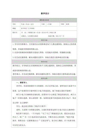 川教版三年級上冊生命生態安全12《你不怕它 它不煩你》教學設計.docx