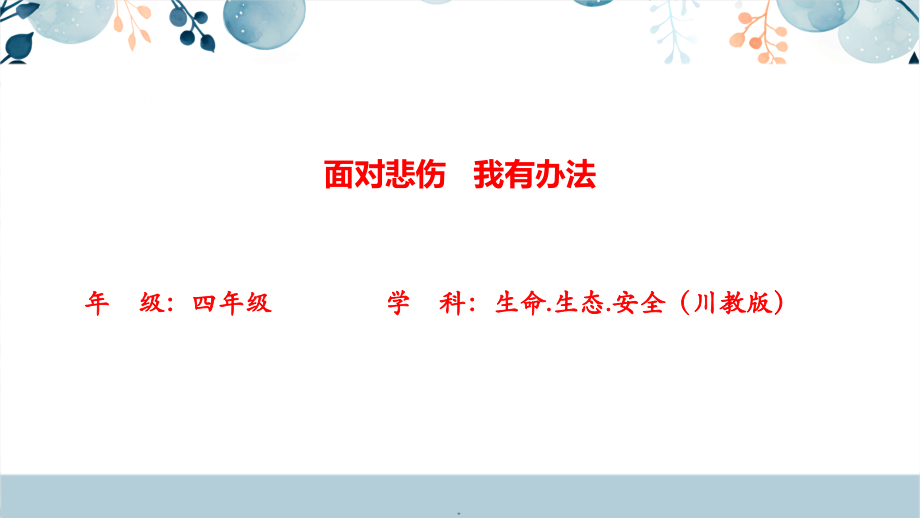 川教版四年級上生命生態安全15應對悲傷有辦法課件+教學設計.rar