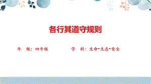 川教版四年級下生命生態(tài)安全《各行其道守規(guī)則》課件.pptx