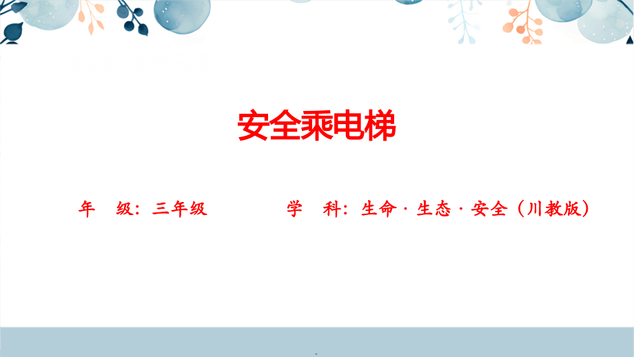 川教版三年級上冊生命生態安全4《安全乘電梯》課件+教學設計.rar