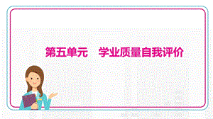 部編版九年級上冊歷史第五單元　學業質量自我評價.pptx