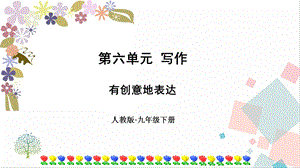 部編版九年級(jí)下冊(cè)語(yǔ)文第六單元寫(xiě)作有創(chuàng)意地表達(dá) 課件.ppt