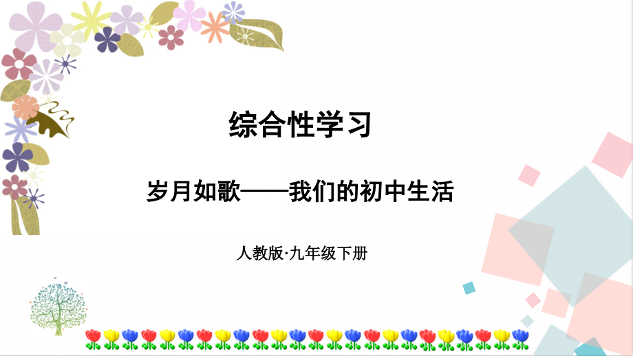 部編版九年級下冊語文第二單元綜合性學習歲月如歌 課件（附素材）.rar