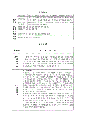 部編版九年級下冊語文5.孔乙己導學案含教學反思.docx