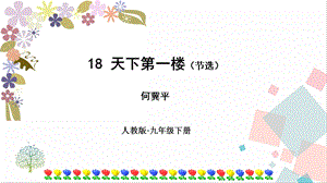 部編版九年級下冊語文18天下第一樓課件.ppt