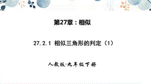 人教版九年級(jí)下冊(cè)數(shù)學(xué)27.2.1相似三角形的判定 第一課時(shí) 課件.pptx