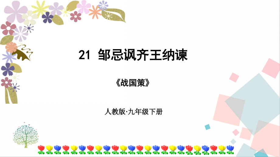 部編版九年級下冊語文21鄒忌諷齊王納諫 課件（附素材）.rar