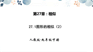 人教版九年級下冊數學27.1圖形的相似第二課時課件.pptx