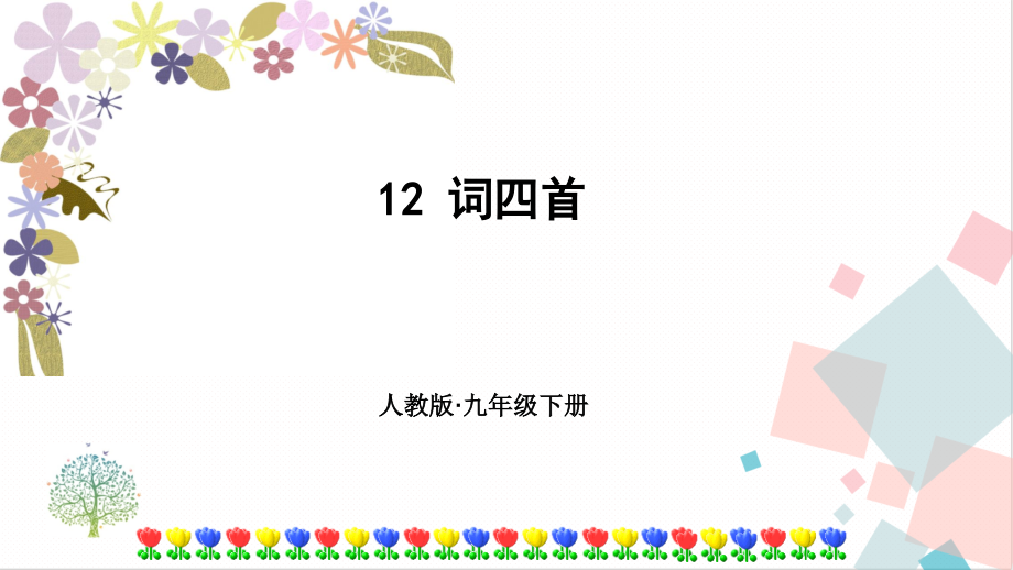部編版九年級下冊語文12詞四首 課件（附素材）.rar