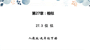 人教版九年級下冊數學27.3 位似 課件.pptx
