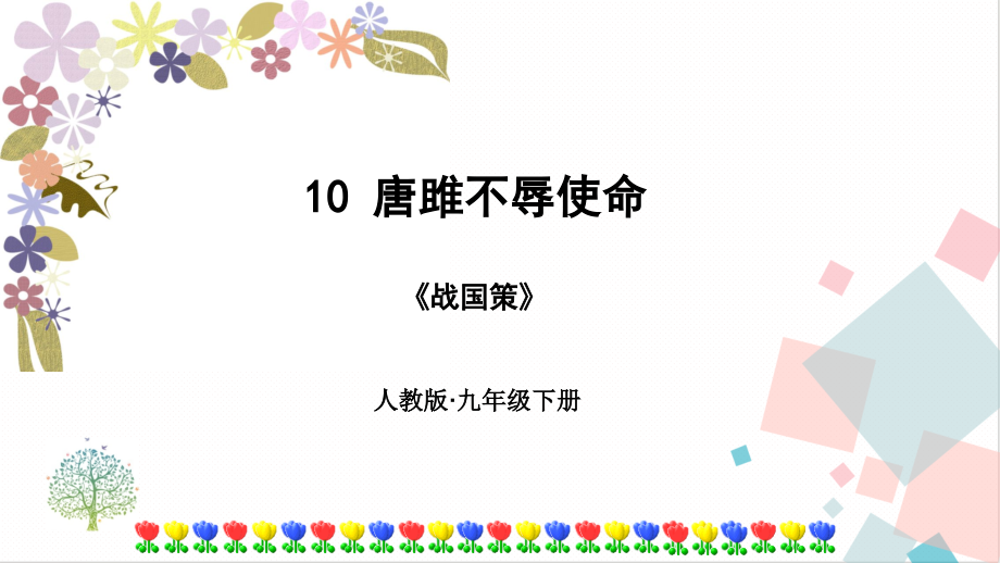 部編版九年級下冊語文10唐雎不辱使命課件（附素材）.rar