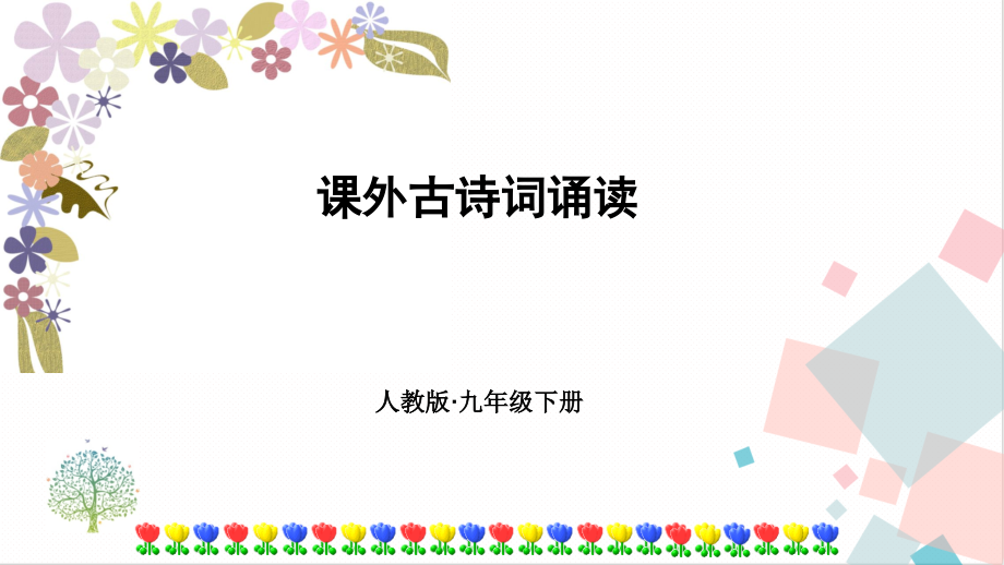部編版九年級下冊語文課外古詩詞誦讀二 課件（附素材）.rar