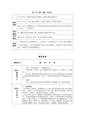 部編版九年級下冊語文18.天下第一樓（節選）導學案含教學反思.docx