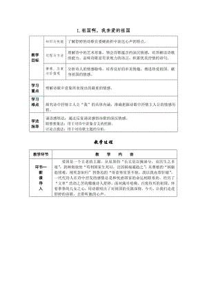 部編版九年級下冊語文1.祖國啊我親愛的祖國導學案含教學反思.docx