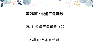 人教版九年級下冊數學28.1銳角三角函數 第二課時 課件.pptx