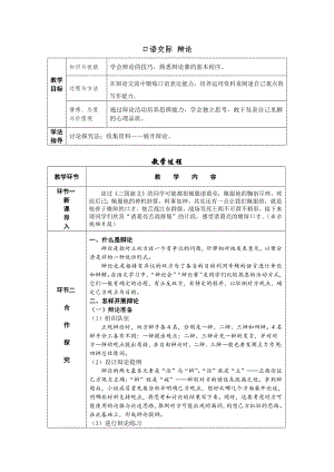 部編版九年級下冊語文口語交際辯論導學案含教學反思.docx