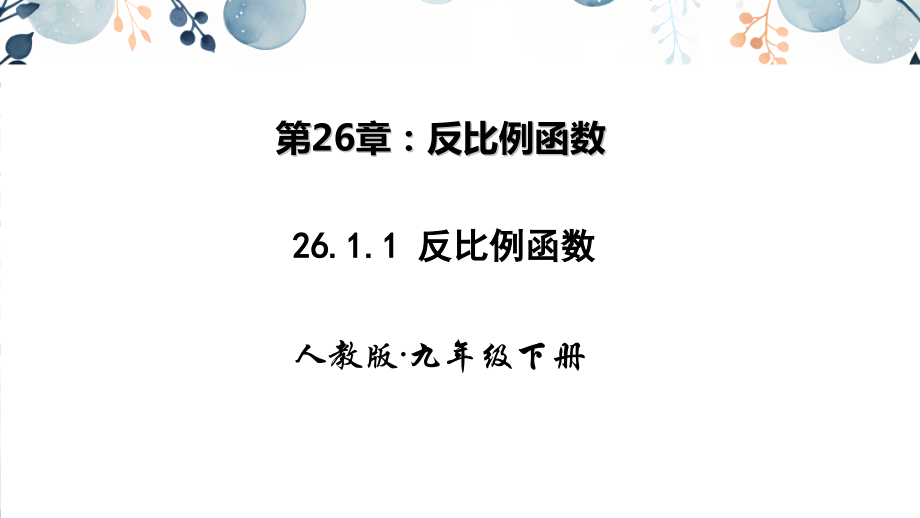 人教版九年級下冊數學教學課件ppt（全冊合輯打包）.rar