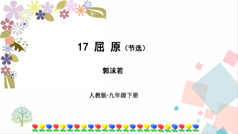 部編版九年級下冊語文17屈原課件（附素材）.rar