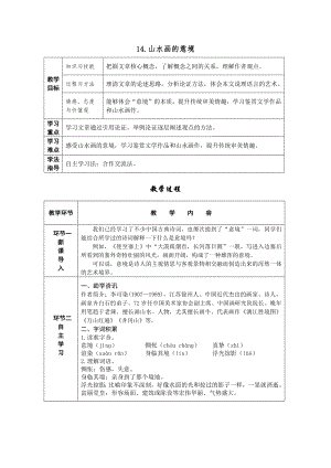 部編版九年級下冊語文14.山水畫的意境導學案含教學反思.docx