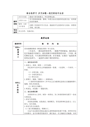 部編版九年級下冊語文綜合性學習歲月如歌我們的初中生活導學案含教學反思.docx