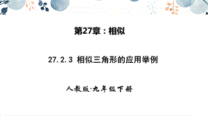 人教版九年級下冊數學27.2.3相似三角形應用舉例 課件.pptx