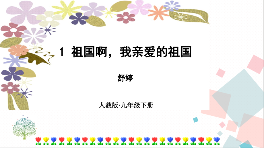 人教部編版九年級下冊語文教學課件ppt（全冊合輯）.rar