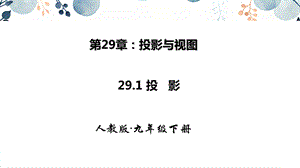 人教版九年級下冊數學29.1投影課件.pptx