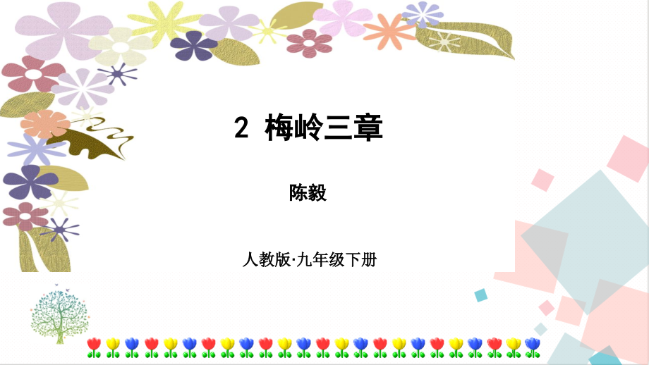 部編版九年級下冊語文2梅嶺三章 課件（附素材）.rar